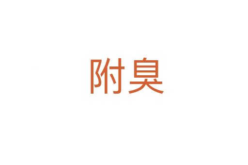 附臭