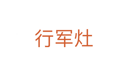行军灶