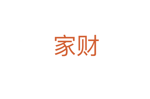 家财