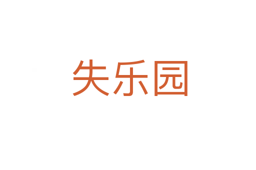 失乐园