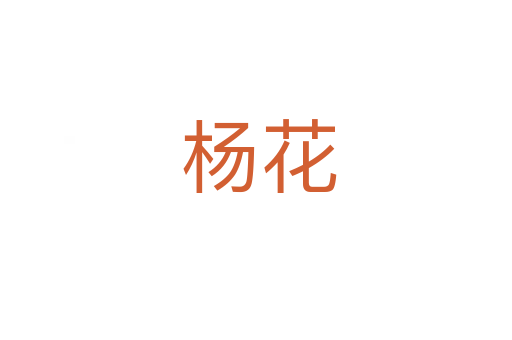 杨花