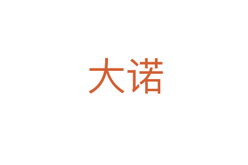 大诺