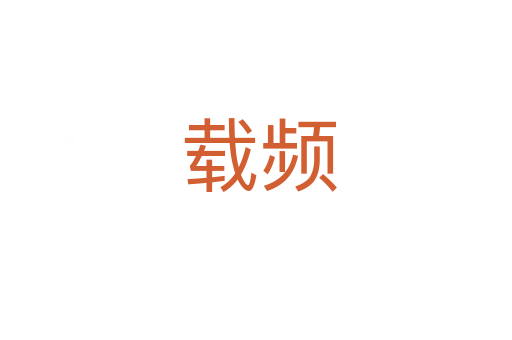 载频