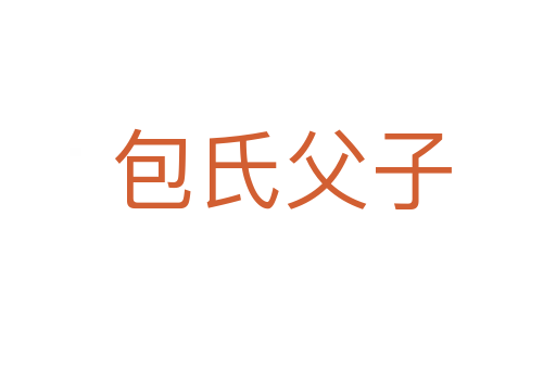 包氏父子