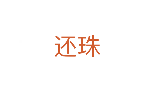 还珠