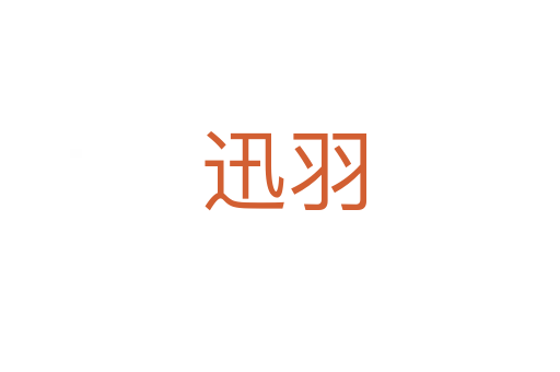 迅羽