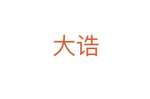 大诰
