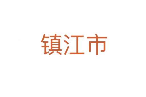 镇江市