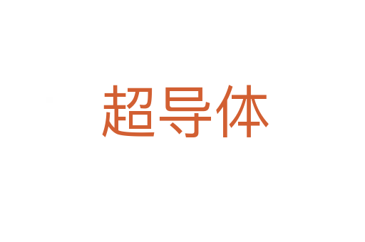 超导体