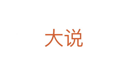 大说