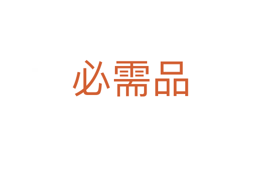 必需品