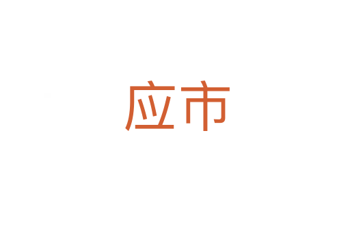 应市