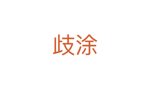 歧涂