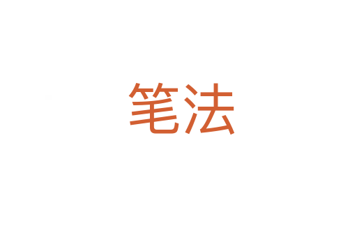 笔法