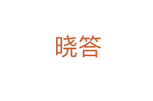 晓答