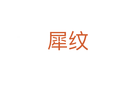 犀纹