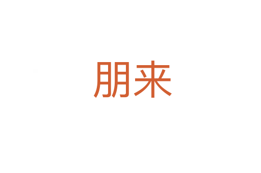 朋来