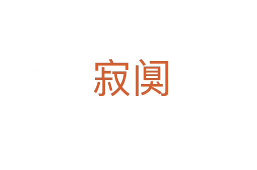 寂阒