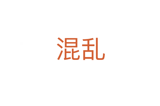 混乱