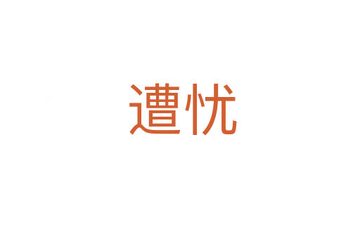 遭忧