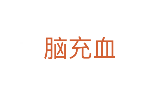 脑充血