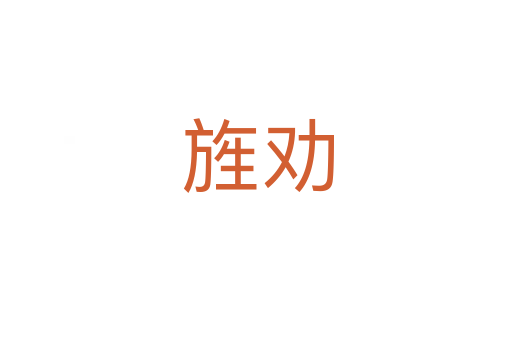 旌劝