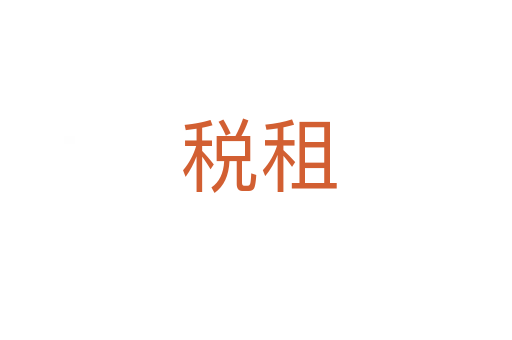 税租