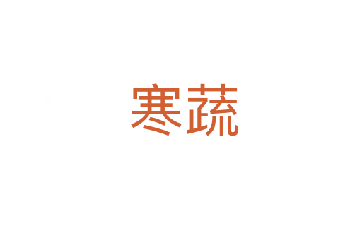 寒蔬