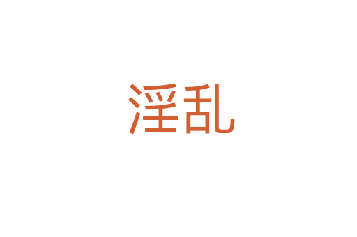 淫乱
