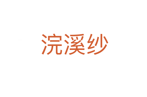 浣溪纱