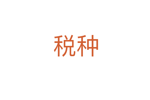 税种