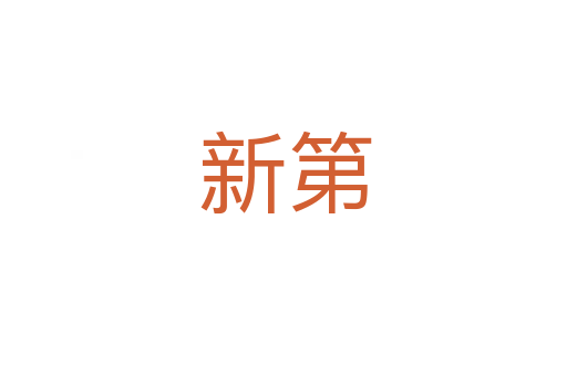 新第