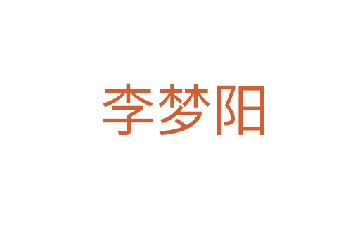 李梦阳