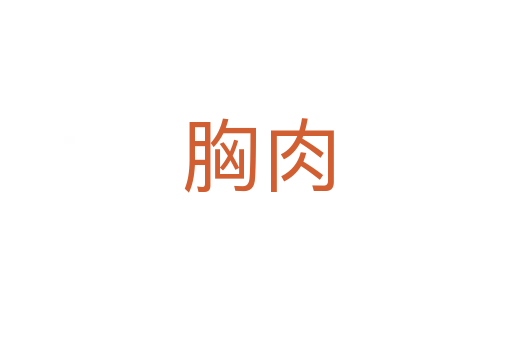胸肉