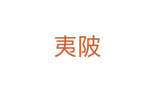 夷陂