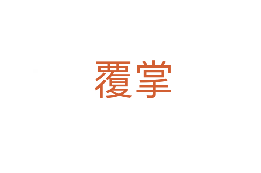 覆掌