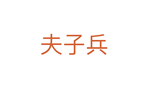夫子兵