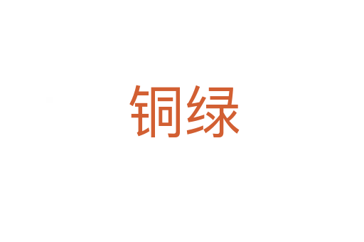 铜绿