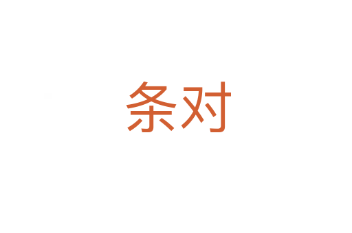 条对