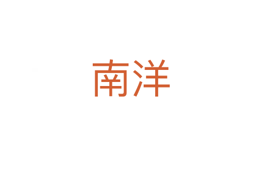 南洋