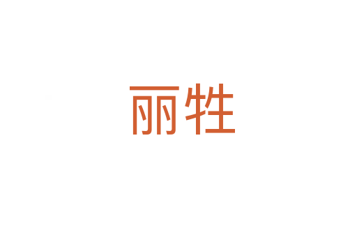 丽牲