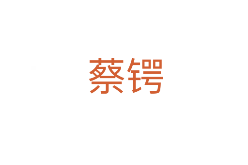 蔡锷
