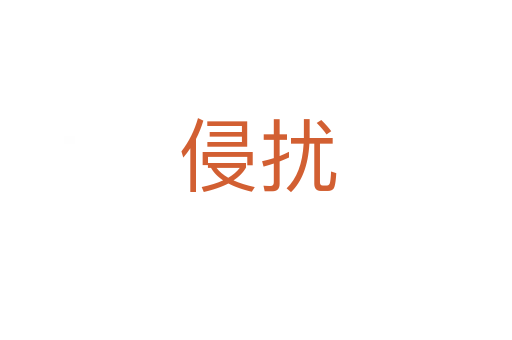 侵扰