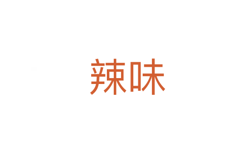 辣味