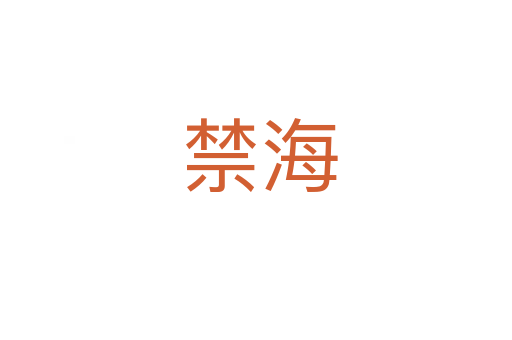 禁海