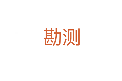 勘测