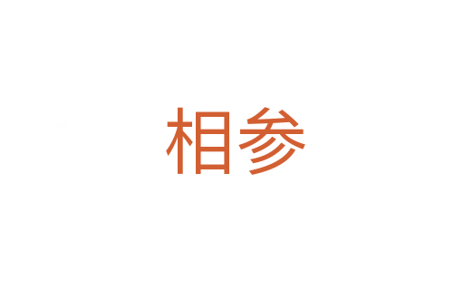 相参