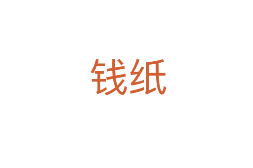 钱纸
