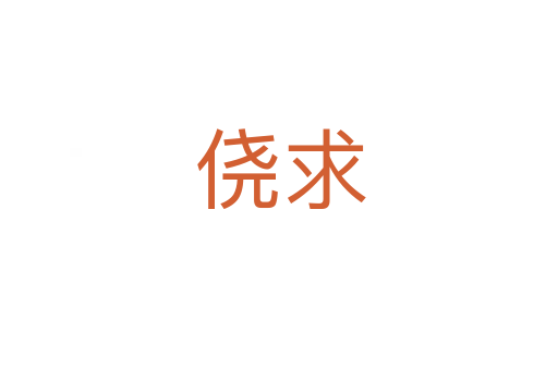 侥求