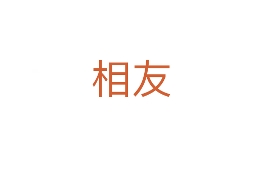 相友